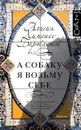 А собаку я возьму себе - Алисия Хименес Бартлетт