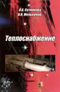 Теплоснабжение. Учебное пособие - О. А. Сотникова, В. Н. Мелькумов