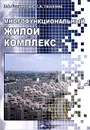 Многофункциональный жилой комплекс. Учебное пособие - Л. А. Солодилова, Г. А. Трухачева