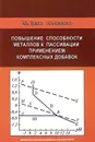 Повышение способности металлов к пассивации применением комплексных добавок - Е. И. Тупикин, Е. Е. Платонова