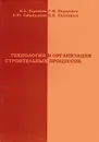 Технология и организация строительных процессов. Учебное пособие - Н. Л. Тарануха, Г. Н. Первушин, Е. Ю. Смышляева, П. Н. Папунидзе