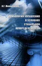 Психология управления в условиях стабильной неопределенности - Н. Г. Милорадова