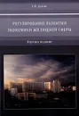 Регулирование развития экономики жилищной сферы - А. В. Демин