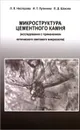 Микроструктура цементного камня (исследования с применением оптического светового микроскопа) - Л. Л. Нестерова, И. Г. Лугинина, Л. Д. Шахова