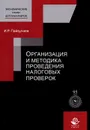 Организация и методика проведения налоговых проверок. Учебное пособие - И. Р. Пайзулаев