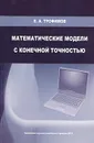 Математические модели с конечной точностью - Е. А. Трофимов