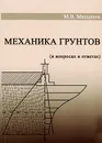 Механика грунтов. Основания и фундаменты (в вопросах и ответах). Учебное пособие - М. В. Малышев