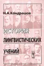 История лингвистических учений - Н А. Кондрашов
