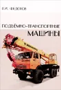Подъемно-транспортные машины. Учебник - П. И. Федотов