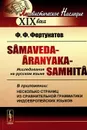 Samaveda-Aranyaka-Samhita. Исследование на русском языке - Ф. Ф. Фортунатов
