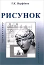 Рисунок. Методическое пособие - Г. К. Парфенов