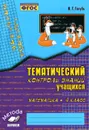Математика. 4 класс. Тематический контроль знаний учащихся. Зачетная тетрадь - В. Т. Голубь