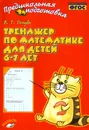 Тренажер по математике для детей 6-7 лет. Рабочая тетрадь - В. Т. Голубь