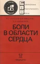 Боли в области сердца. Дифференциальный диагноз - И. Г. Аллилуев, В. И. Маколкин, С. А. Аббакумов