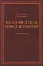 Негативистская конфликтология. Учебное пособие - А. А. Иванов, В. М. Воронов