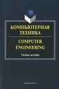 Компьютерная техника. Учебное пособие / Computer Engineering - Анжела Андриенко,Л. Буренко,Э. Сидельник,М. Бондарев,О. Мельник