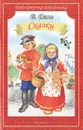 В. Даль. Сказки - В. Даль