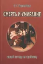Смерть и умирание. Новый взгляд на проблему - К. У. Перриш-Хара