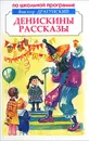 Денискины рассказы - Виктор Драгунский