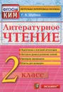 Литературное чтение. 2 класс. Контрольные измерительные материалы - Г. В. Шубина