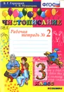 Чистописание. 3 класс. Рабочая тетрадь №2 - В. Г. Горецкий, Т. В. Игнатьева