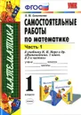 Математика. 1 класс. Самостоятельные работы. Часть 1. К учебнику М. И. Моро и др. 