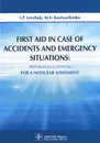 First Aid in Case of Accidents and Emergency Situations: Preparation Questions for a Modular Assessment - И. П. Левчук, М. В. Костюченко