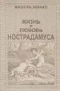 Жизнь и любовь Нострадамуса - Мишель Зевако
