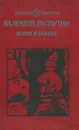 Живи и помни - Распутин Валентин Григорьевич
