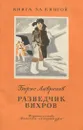 Разведчик Вихров - Борис Лавренев