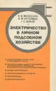 Электричество в личном подсобном хозяйстве - Молоснов Николай Федорович, Ихтейман Филипп Маркович