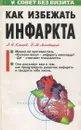 Как избежать инфаркта - А. Н. Климов, Б. М. Липовецкий