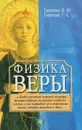 Физика веры - В. Ю. Тихоплав, Т. С. Тихоплав