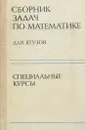 Сборник задач по математике для втузов. Специальные курсы - Эдуард Вуколов,Владимир Земсков,Юрий Золотарев,Анатолий Каракулин,Алексей Поспелов,Алексей Терещенко,Александр Ефимов