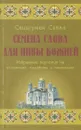 Семена слова для нивы Божией - Схиигумен Савва