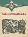 Ботанический сад - И. В. Охотников