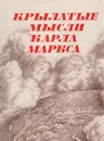 Крылатые мысли Карла Маркса (Из произведений и писем) - Маркс Карл