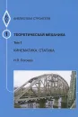 Теоретическая механика. Том 1. Кинематика. Статика. Тексты лекций. Учебное пособие - И. В. Богомаз