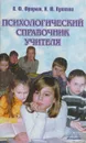 Психологический справочник учителя - Л. Ф. Фридман, И. Ю. Кулагина