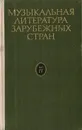 Музыкальная литература зарубежных стран. Выпуск IV - Левик Борис Вениаминович