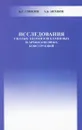 Исследования сжатых элементов каменных и армокаменных конструкций - Б. С. Соколов, А. Б. Антаков