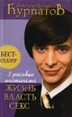 3 роковых инстинкта: Жизнь, власть, секс - Курпатов А.