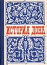 История Дона. Эпоха капитализма - В. Золотов