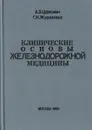 Клинические основы железнодорожной медицины - А. З. Цфасман, Г. Н. Журавлева