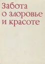 Забота о здоровье и красоте - Яна Томашкова