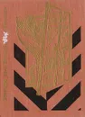 Завещаю вам, братья... Повесть об Александре Михайлове - Давыдов Ю. В.