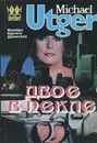 Двое в пекле. В 2 частях. Часть 1 - Майкл Утгер