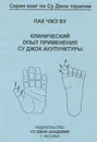 Клинический опыт применения Су Джок акупунктуры - Пак Чжэ Ву