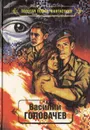 Василий Головачев. Избранные произведения. Том 8. Смерш 2 . Утечка информации. Хроновыверт - В.Головачев