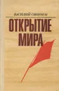 Открытие мира. Книга 4 - Василий Смирнов